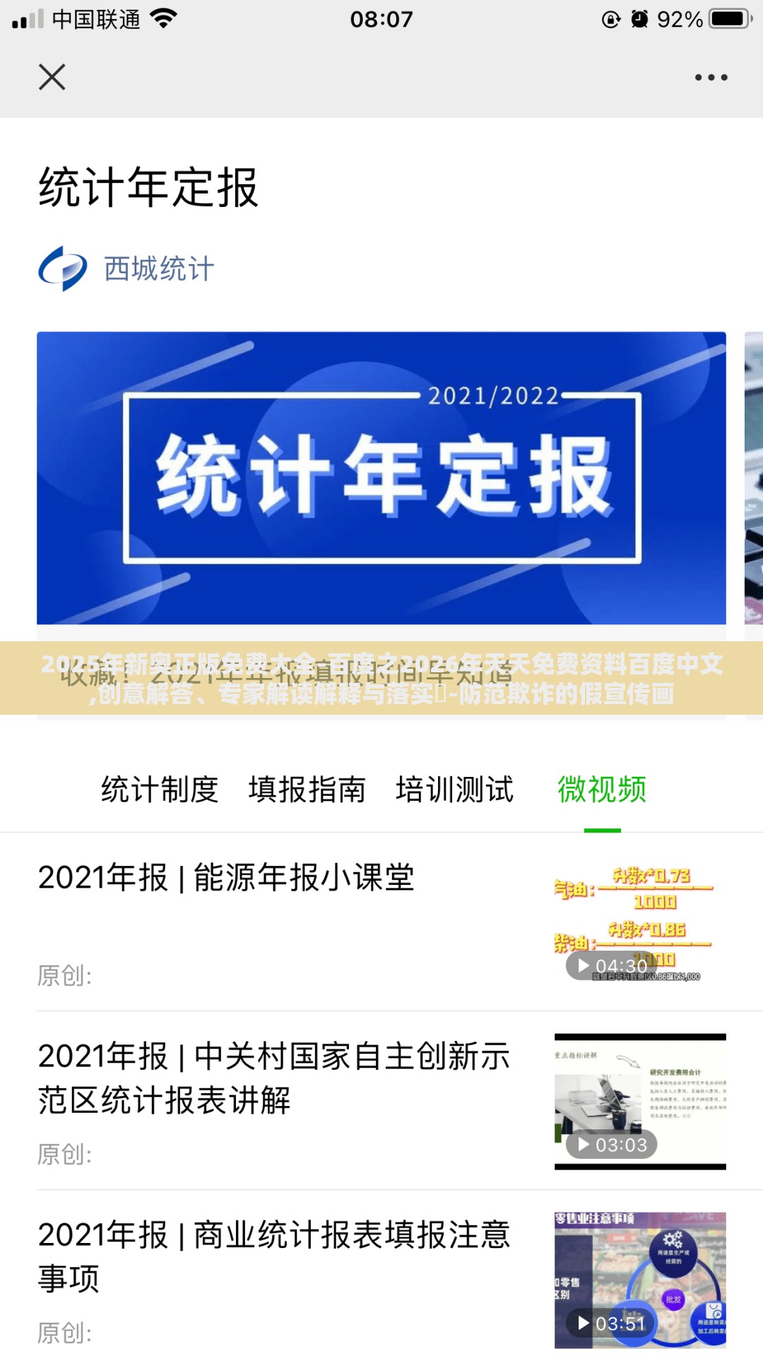 2025年新奥正版免费大全-百度之2026年天天免费资料百度中文,创意解答、专家解读解释与落实​-防范欺诈的假宣传画