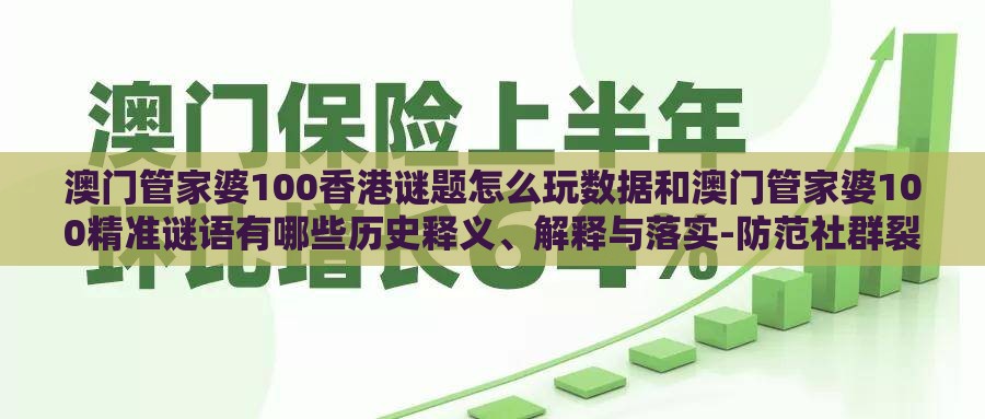 澳门管家婆100香港谜题怎么玩数据和澳门管家婆100精准谜语有哪些历史释义、解释与落实-防范社群裂变传销