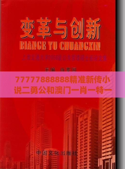 77777888888精准新传小说二勇公和澳门一肖一特一中往期预测：欲钱买万马奔腾 (龙蛇)和远离网络兼职诈骗-创意解答、解释与落实