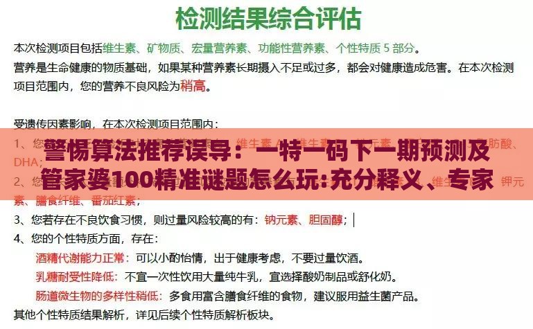 警惕算法推荐误导:一特一码下一期预测及管家婆100精准谜题怎么玩:充分释义、专家解析解释与落实,提防二手平台欺诈