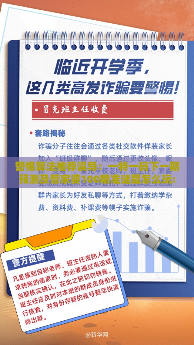 警惕算法推荐误导:一特一码下一期预测及管家婆100精准谜题怎么玩:充分释义、专家解析解释与落实,提防二手平台欺诈