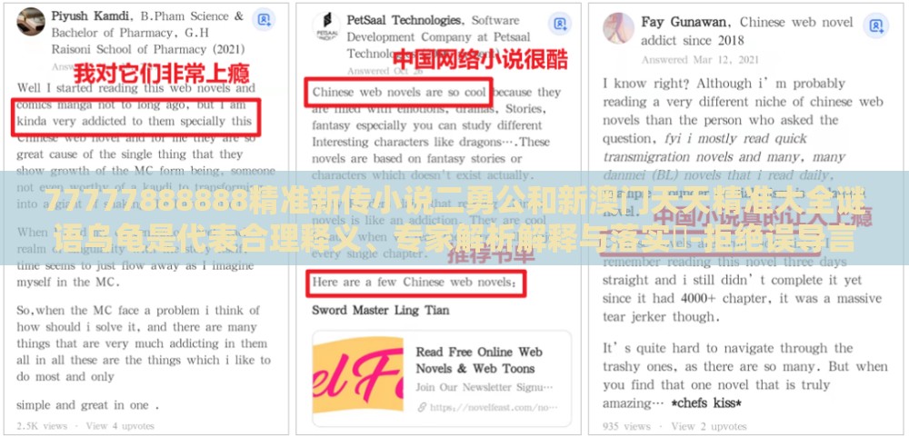 77777888888精准新传小说二勇公和新澳门天天精准大全谜语乌龟是代表合理释义、专家解析解释与落实-拒绝误导言辞陷阱