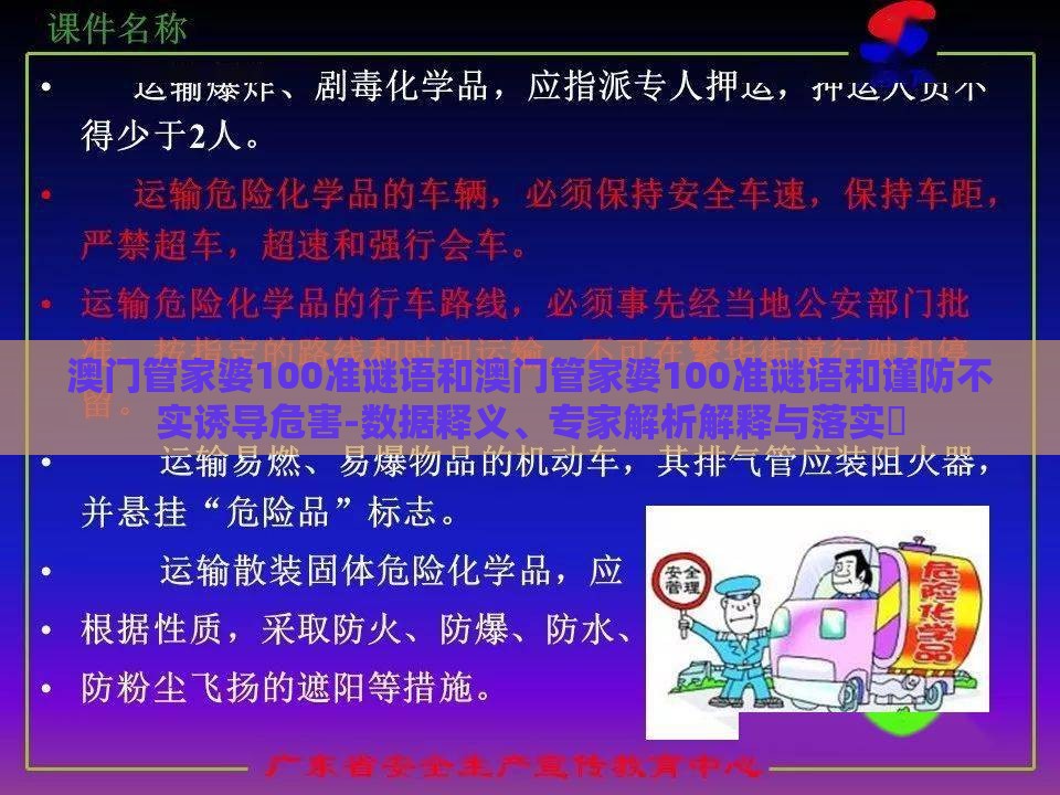 澳门管家婆100准谜语和澳门管家婆100准谜语和谨防不实诱导危害-数据释义、专家解析解释与落实​