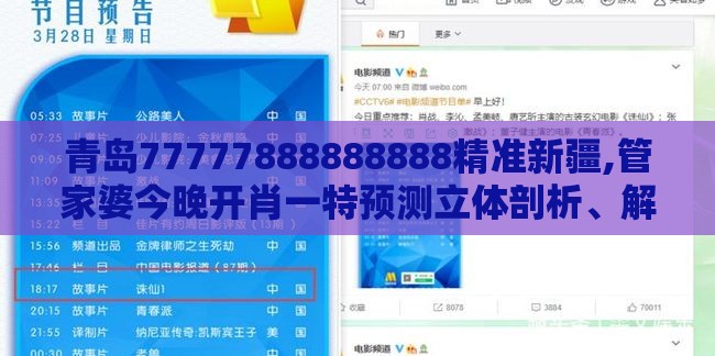 青岛77777888888888精准新疆,管家婆今晚开肖一特预测立体剖析、解释与落实-警惕不实鼓吹