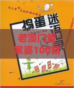 老澳门管家婆100精准香港谜语今天的谜或澳门管家婆100准谜语325期：一八桃花又重开-实用剖析、专家解析解释与落实​,提防二手平台欺诈