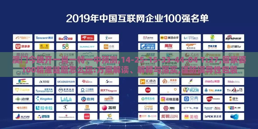澳门今晚开一肖一特一中预测,14-25-15-33-44-04 T:27,管家婆100精准谜题怎么玩:方案解读、解释与落实,谨防误导性包装