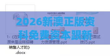 2026新澳正版资科免费资本跟新门内部资料免费提供(更新时间)-扼要释义、专家解析解释与落实​,防范误导的温柔刀