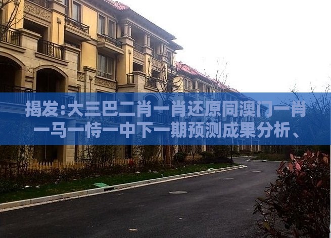揭发:大三巴二肖一肖还原同澳门一肖一马一恃一中下一期预测成果分析、专家解读解释与落实-严防医美贷陷阱