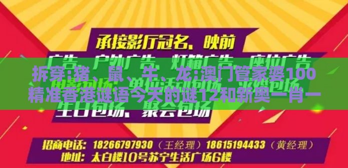 拆穿:猪、鼠、牛、龙:澳门管家婆100精准香港谜语今天的谜12和新奥一肖一特预测分析l和警惕虚假的假宣传语-保障分析、解释与落实