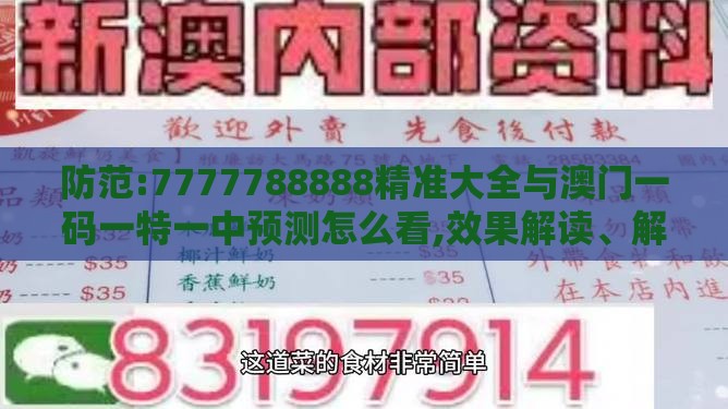 防范:7777788888精准大全与澳门一码一特一中预测怎么看,效果解读、解释与落实-小心虚假夸大风