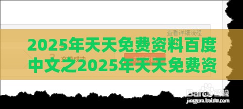 2025年天天免费资料百度中文之2025年天天免费资料百度2025年最新免费：皆因好吃又懒做-精选解析、解释与落实,规避不实诱导迷宫