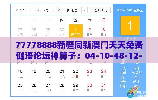 77778888新疆同新澳门天天免费谜语论坛神算子：04-10-48-12-41-33 T:09-科技释义、专家解读解释与落实​,留心欺诈套路