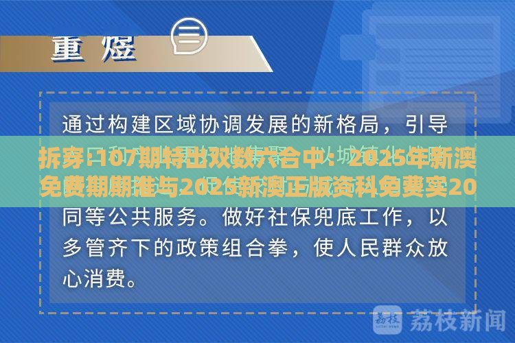 拆穿:107期特出双数六合中：2025年新澳免费期期淮与2025新澳正版资科免费实2025条理释义、专家解读解释与落实​,防范欺诈营销模式