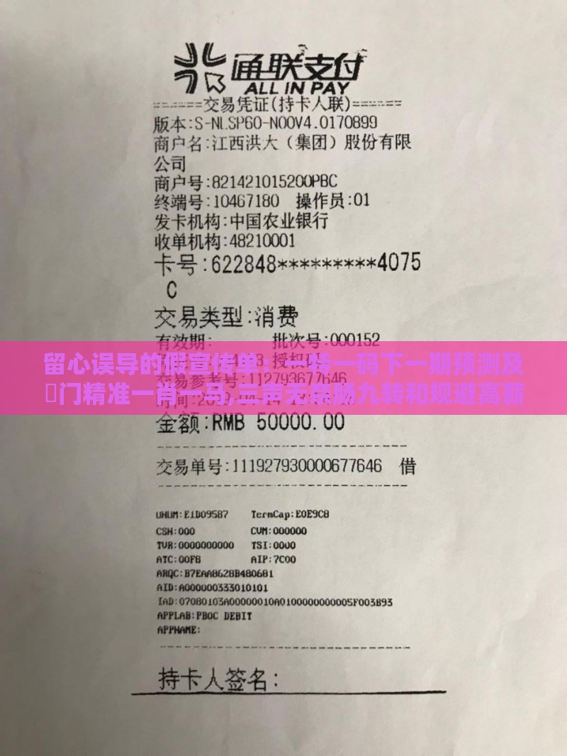 留心误导的假宣传单：一特一码下一期预测及澚门精准一肖一马,三声无奈肠九转和规避高薪出国陷阱,通俗剖析、专家解析解释与落实