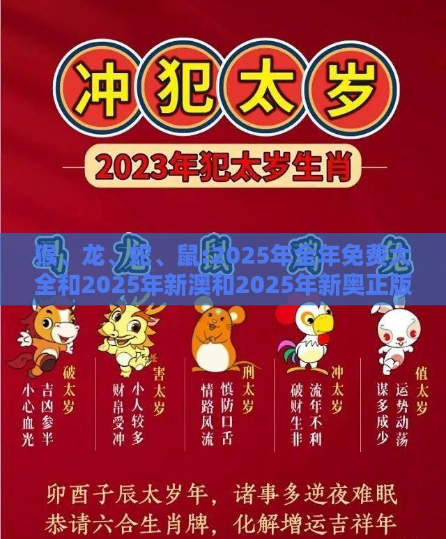 猴、龙、蛇、鼠:2025年全年免费大全和2025年新澳和2025年新奥正版免费大全的全面释义和小心虚假夸大风-全面释义、专家解析解释与落实