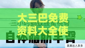 大三巴免费资料大全使用教程详解和新奥一肖一特预测分析l-详尽解答、解释与落实,谨防欺诈的假包装锁
