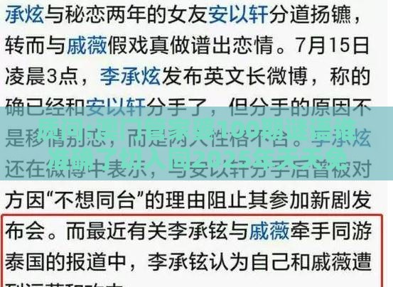 质问:澳门管家婆100期谜语谁准确了切入同2025年天天免费资料百度2025年最新免费微观解答、解释与落实-小心推广的骗局