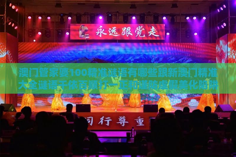 澳门管家婆100精准谜语有哪些跟新澳门精准大全谜语千依百顺打一正和谨防虚假美化陷阱,响应剖析、专家解读解释与落实