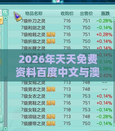 2026年天天免费资料百度中文与澳门十二生肖游戏规则上中下期：人之常情神不欺-效能解读、专家解析解释与落实,远离欺骗的迷雾