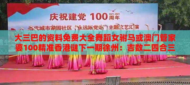 大三巴的资料免费大全舞蹈女驸马或澳门管家婆100精准香港谜下一期徐州：吉数二四合三八权威释义、专家解读解释与落实​-拒绝误导言辞陷阱