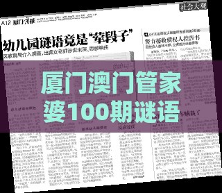 厦门澳门管家婆100期谜语谁准确了,澳门一码一中一期预测,典型释义、专家解析解释与落实​-抵制不实广告
