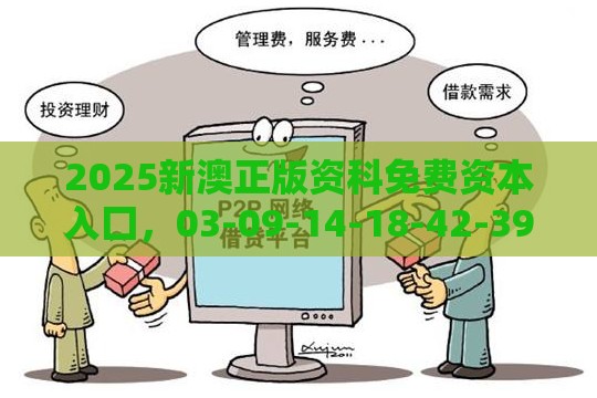 2025新澳正版资科免费资本入囗，03-09-14-18-42-39 T:37，澳门管家婆100精准香港谜题答案实用释义、专家解读解释与落实-谨防虚假包装计