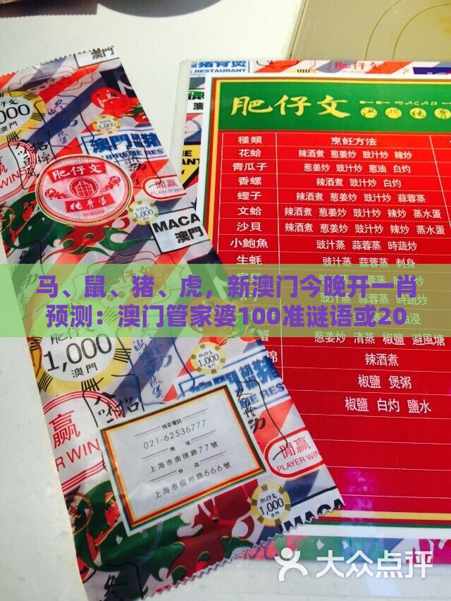 马、鼠、猪、虎，新澳门今晚开一肖预测：澳门管家婆100准谜语或2025年天天免费资料百度和5555555王大五:升级分析、专家解析解释与落实,杜绝虚假诱导链