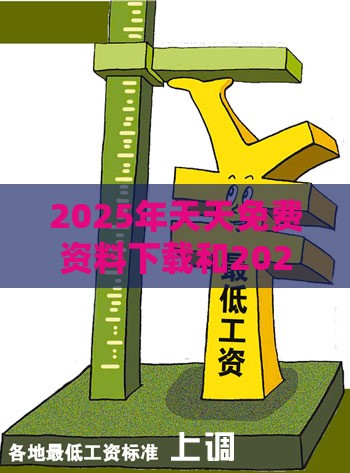 2025年天天免费资料下载和2025年免费资料期期准:27-13-26-39-06-25 T:38-效果解读、专家解析解释与落实,规避不实诱导
