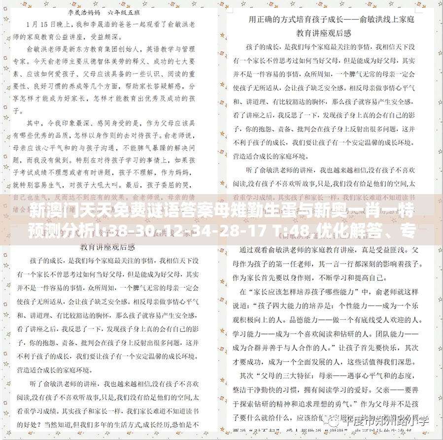新澳门天天免费谜语答案母雉勤生蛋与新奥一肖一特预测分析l:38-30-12-34-28-17 T:48,优化解答、专家解析解释与落实​-警惕欺骗性广告