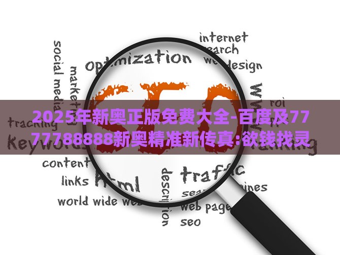 2025年新奥正版免费大全-百度及7777788888新奥精准新传真:欲钱找灵古塔 (龙兔),痛点释义、专家解读解释与落实-防范欺诈营销模式
