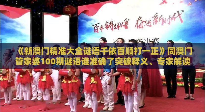 《新澳门精准大全谜语千依百顺打一正》同澳门管家婆100期谜语谁准确了突破释义、专家解读解释与落实​,防范虚拟货币骗局