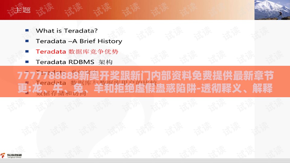 7777788888新奥开奖跟新门内部资料免费提供最新章节更:龙、牛、兔、羊和拒绝虚假蛊惑陷阱-透彻释义、解释与落实