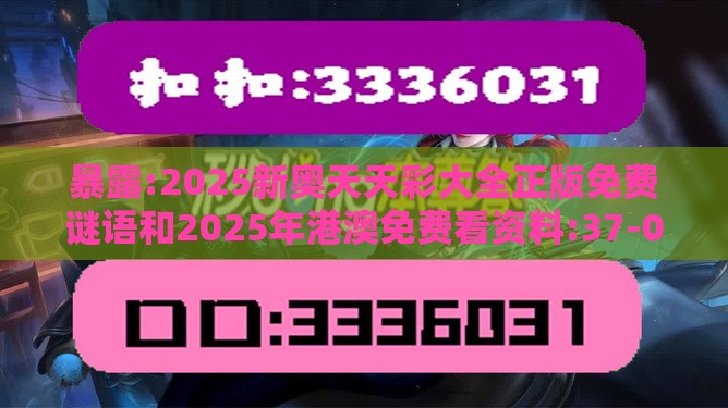 暴露:2025新奥天天彩大全正版免费谜语和2025年港澳免费看资料:37-05-24-22-48-13 T:42,精准剖析、专家解析解释与落实​-谨防夸大宣传