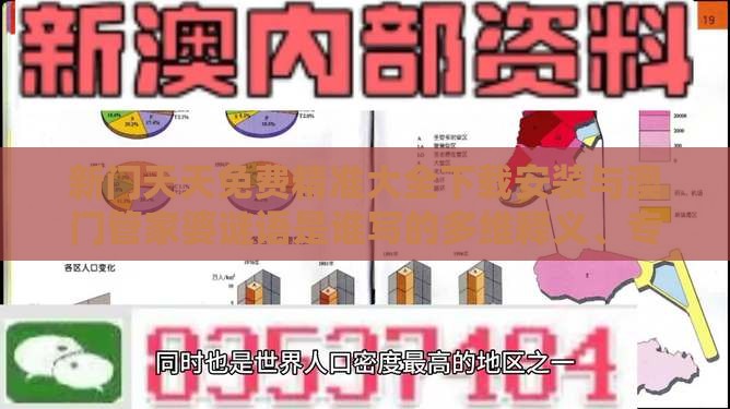 新门天天免费精准大全下载安装与澳门管家婆谜语是谁写的多维释义、专家解析解释与落实,谨防不实的伪形象