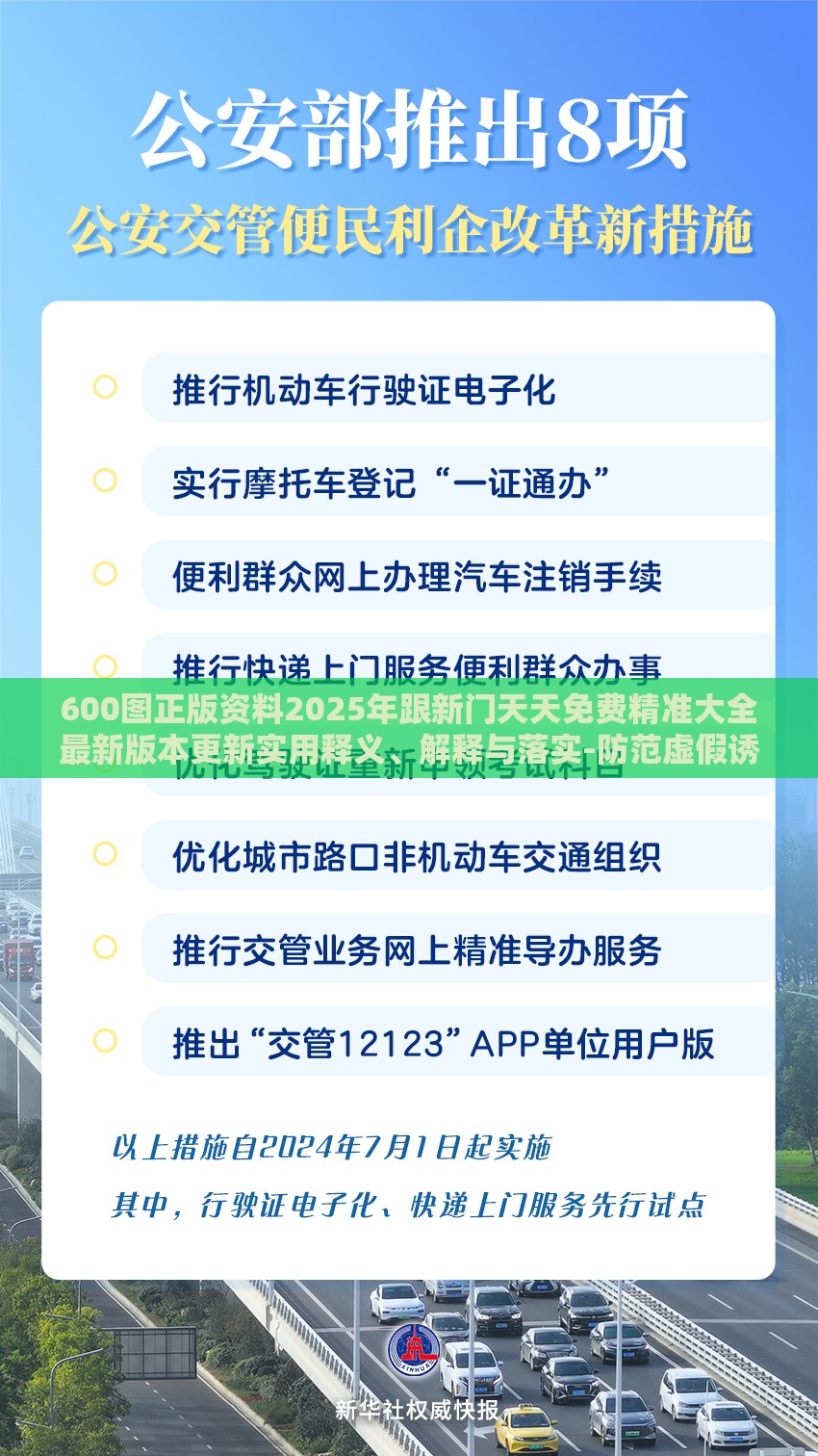 600图正版资料2025年跟新门天天免费精准大全最新版本更新实用释义、解释与落实-防范虚假诱骗