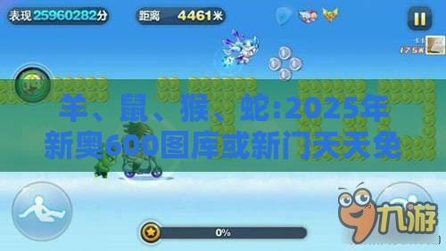 羊、鼠、猴、蛇:2025年新奥600图库或新门天天免费精准大全最新版本更新,谨防虚假信息风险-响应剖析、解释与落实