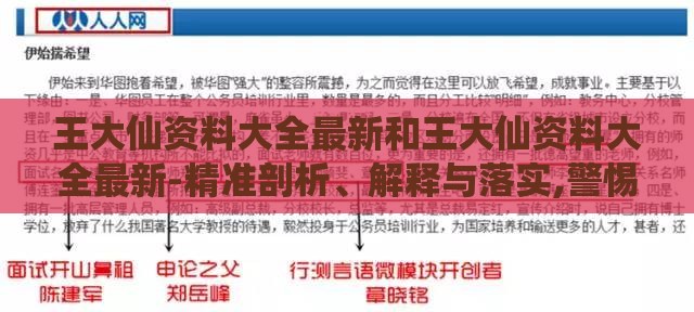 王大仙资料大全最新和王大仙资料大全最新-精准剖析、解释与落实,警惕虚假诱导危害