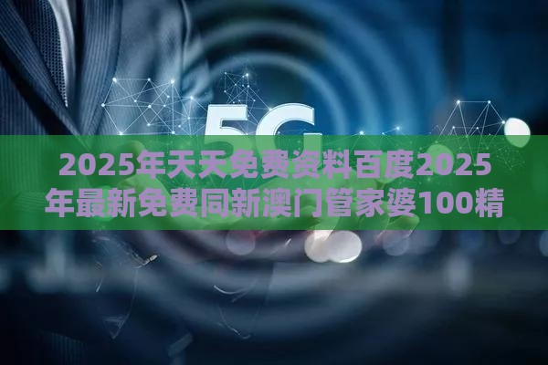 2025年天天免费资料百度2025年最新免费同新澳门管家婆100精准香港谜语今天的：配：和拒绝过度包装浪费-整合释义、专家解读解释与落实​