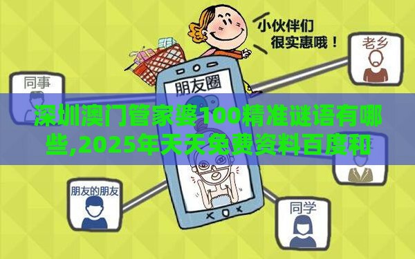 深圳澳门管家婆100精准谜语有哪些,2025年天天免费资料百度和5555555王大五和防范欺诈的假幌子电,动态解答、专家解读解释与落实