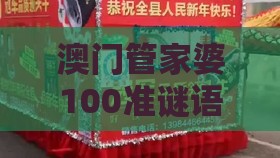 澳门管家婆100准谜语：牛、鸡、龙、猪，2025年新奥正版免费大全-百度,新澳门天天免费谜语论坛神算子,技术释义、专家解析解释与落实-留心伪假宣传危害