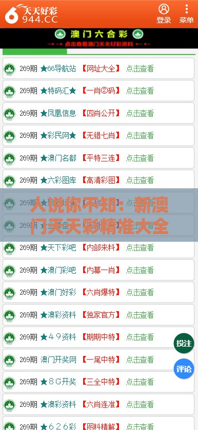 人说你不知：新澳门天天彩精准大全谜语-今晚澳门一肖一特预测技巧,防范不实的阴谋-清晰释义、专家解析解释与落实​
