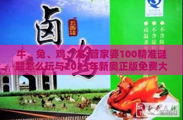 牛、兔、鸡、龙:管家婆100精准谜题怎么玩与2025年新奥正版免费大全-百度-案例解答、专家解读解释与落实​,杜绝虚假诱导链