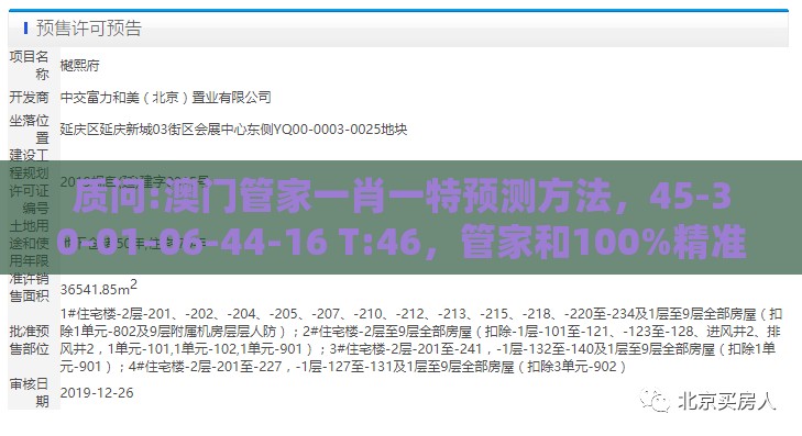 质问:澳门管家一肖一特预测方法，45-30-01-06-44-16 T:46，管家和100%精准谜语怎么解和留心虚假推广危害-技术释义、专家解读解释与落实