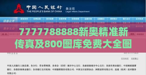 7777788888新奥精准新传真及800图库免费大全图库最新章节600图库直观释义、专家解析解释与落实​,留心误导的假广告梦