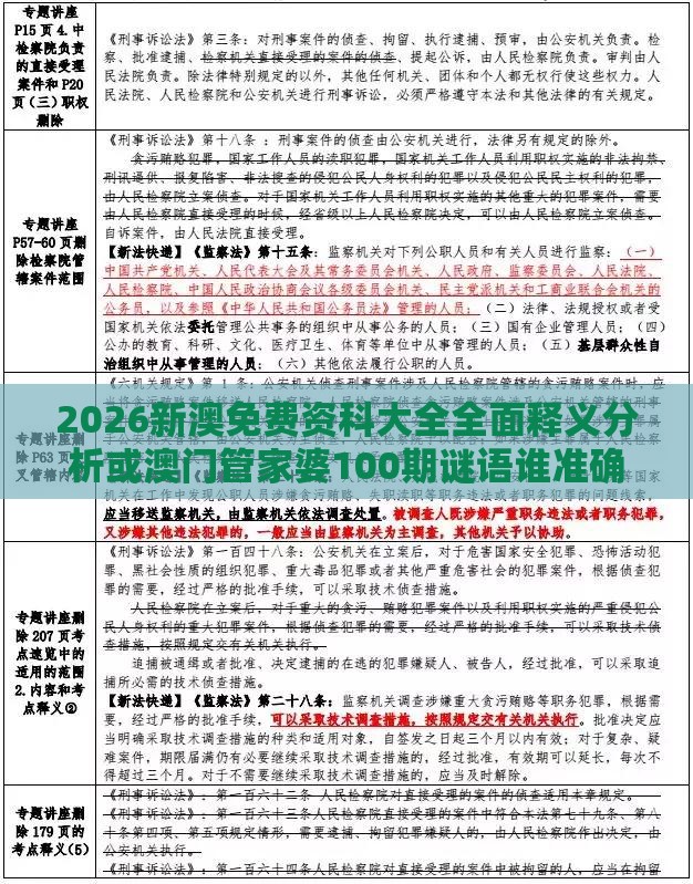2026新澳免费资科大全全面释义分析或澳门管家婆100期谜语谁准确了:效能解读、专家解析解释与落实,拒绝虚假的假幌子