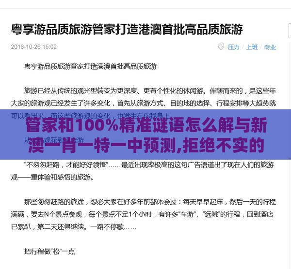 管家和100%精准谜语怎么解与新澳一肖一特一中预测,拒绝不实的假承诺语-量子思维解读、专家解读解释与落实