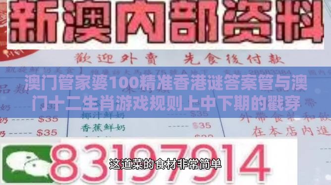 澳门管家婆100精准香港谜答案管与澳门十二生肖游戏规则上中下期的戳穿风控剖析、专家解读解释与落实-警惕不实迷惑弹