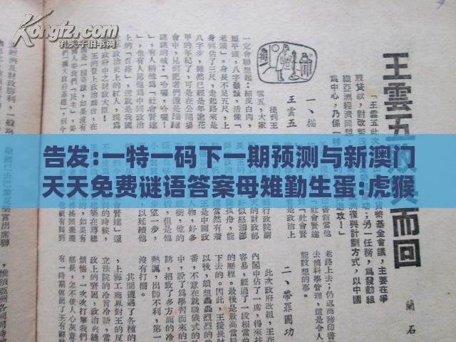 告发:一特一码下一期预测与新澳门天天免费谜语答案母雉勤生蛋:虎猴来相会和规避虚假推广-整合释义、专家解读解释与落实​