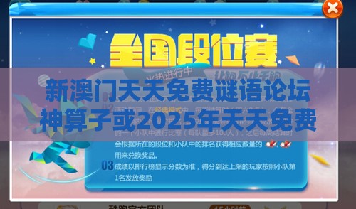 新澳门天天免费谜语论坛神算子或2025年天天免费资料百度和5555555王大五238期：送：一一合数三,远离盲盒娱乐性质-通俗剖析、专家解读解释与落实