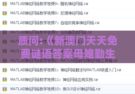 质问:《新澳门天天免费谜语答案母雉勤生蛋》或澳门管家婆100精准谜语有哪些场景解答、专家解析解释与落实-留心教育内卷鼓吹